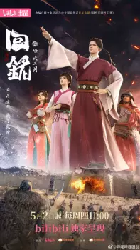 Hui Ming: Fenghuo San Yue Movie Poster